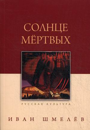 

Солнце мертвых (801956)