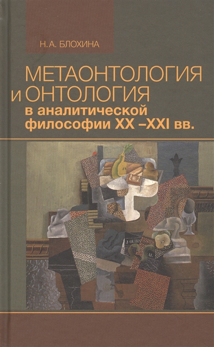 

Метаонтология и онтология в аналитической философии XXXXI вв.