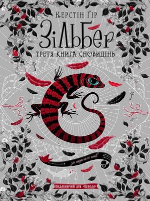 

Зільбер.Третя книга сновидінь
