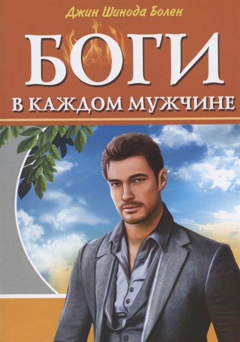 

Боги в каждом мужчине
