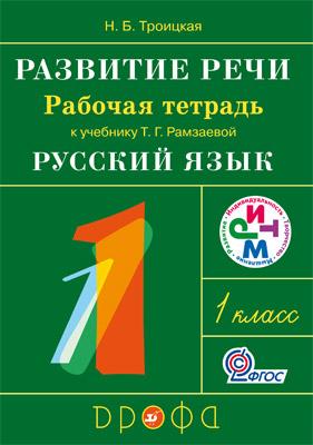 

Развитие речи. 1 класс. Рабочая тетрадь к учебнику Рамзаевой Русский язык (772346)