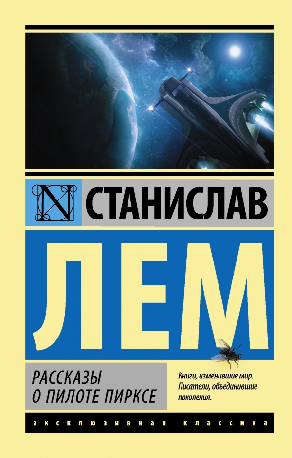 

Рассказы о пилоте Пирксе (1152650)