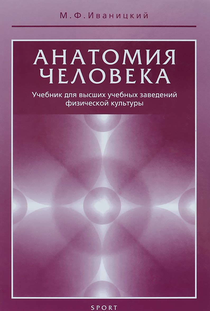 

Анатомия человека с основами динамической и спортивной морфологии. Учебник