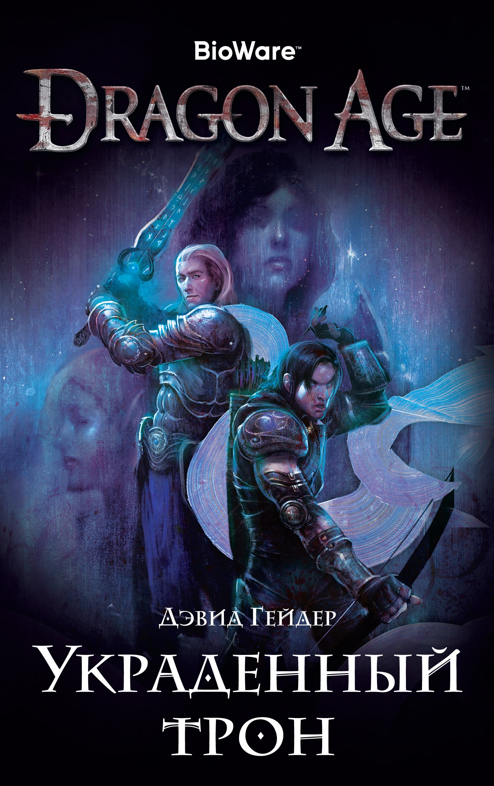 

Dragon Age. Украденный трон