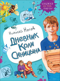 

Дневник Коли Синицына (3591428)