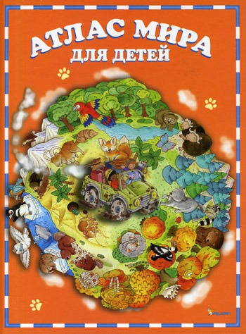 

Атлас мира для детей (226631)