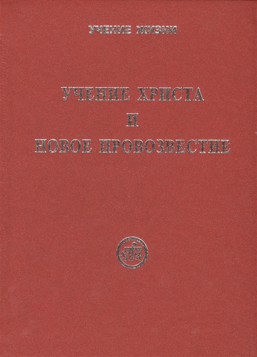 

Учение Христа и Новое Провозвестие