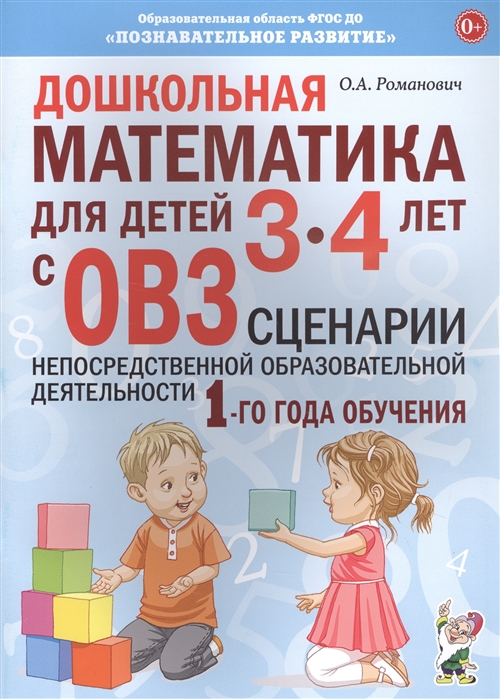 

Дошкольная математика для детей 34 лет с ОВЗ. Сценарии непосредственной образовательной деятельн.