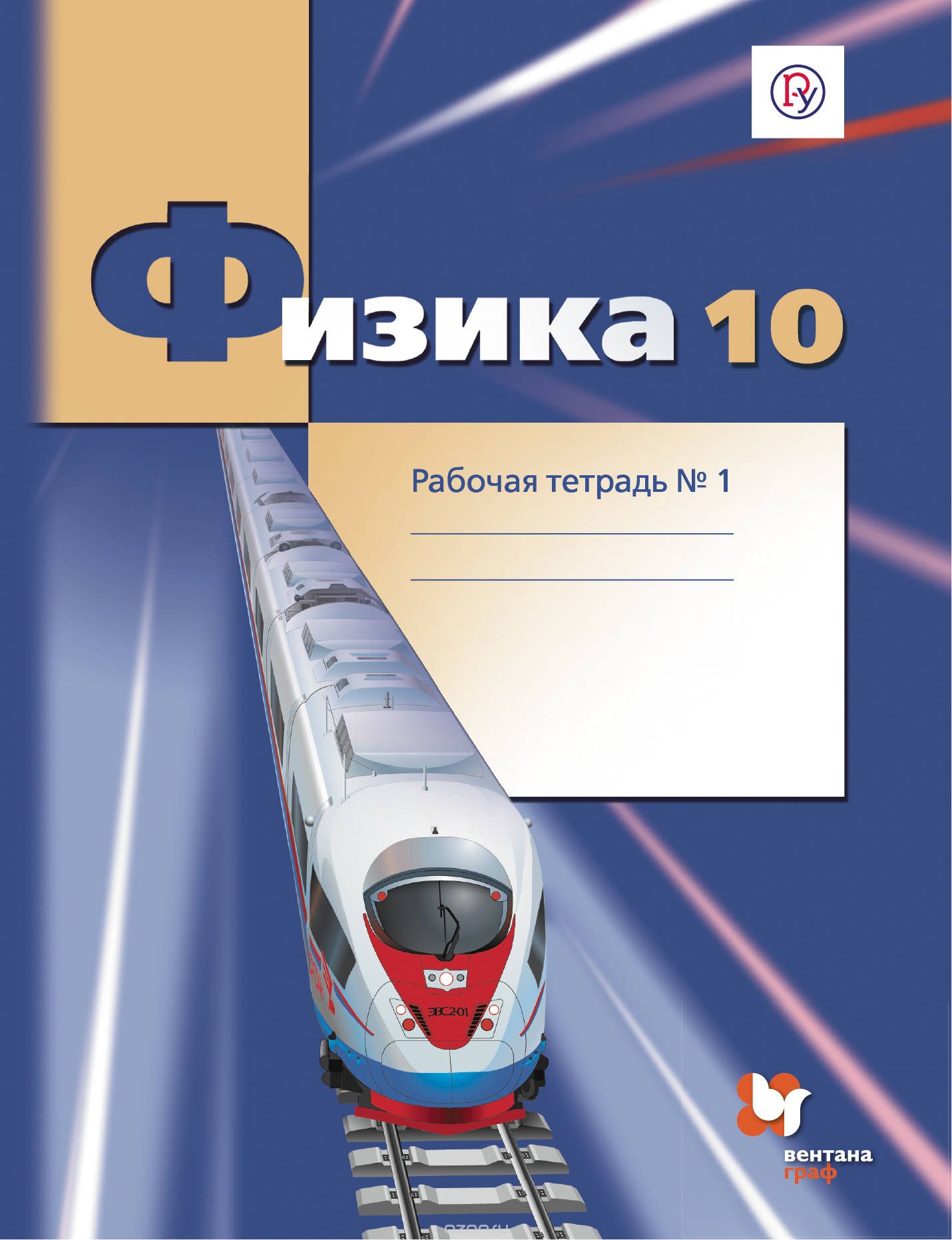 

Физика. 10 класс. Углубленный уровень. Рабочая тетрадь 1 (1678026)