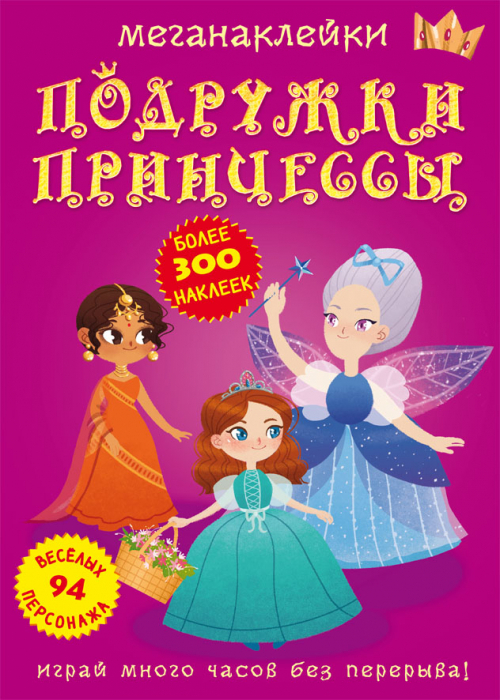 

Меганаклейки. Подружки принцессы