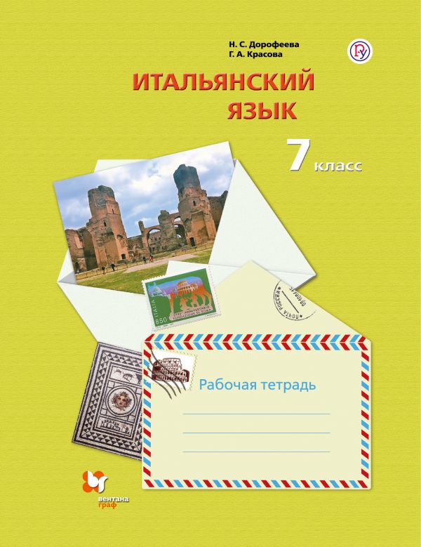 

Итальянский язык. 7 класс. Второй иностранный язык. Рабочая тетрадь (4257473)