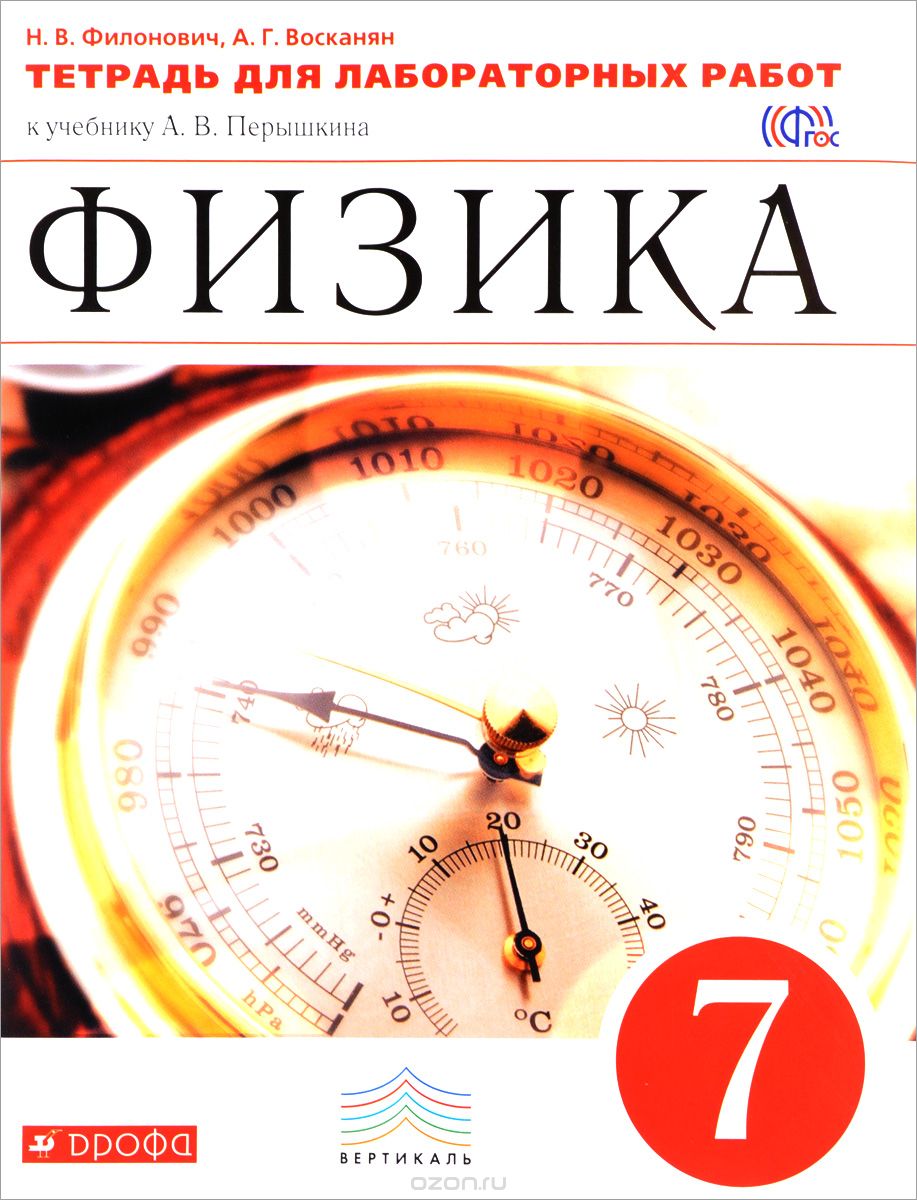 

Физика. 7 класс. Тетрадь для лабораторных работ к учебнику А. В. Перышкина (1660421)