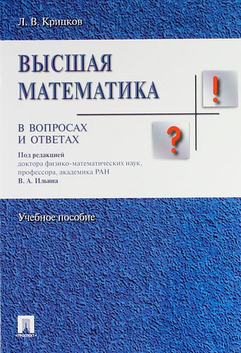 

Высшая математика в вопросах и ответах. Учебное пособие (746360)