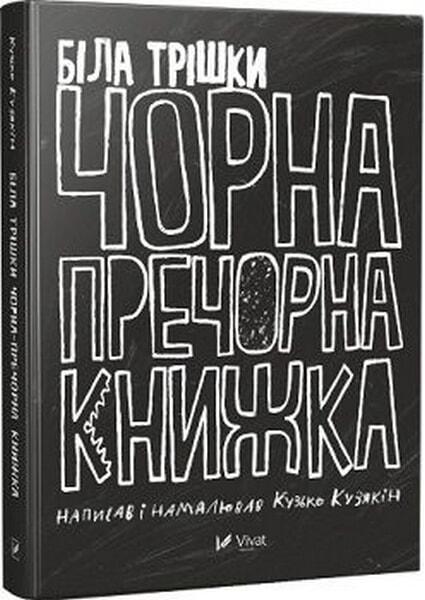 

Біла трішки чорна пречорна книжка