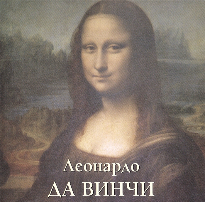 

Леонардо да Винчи (524001)