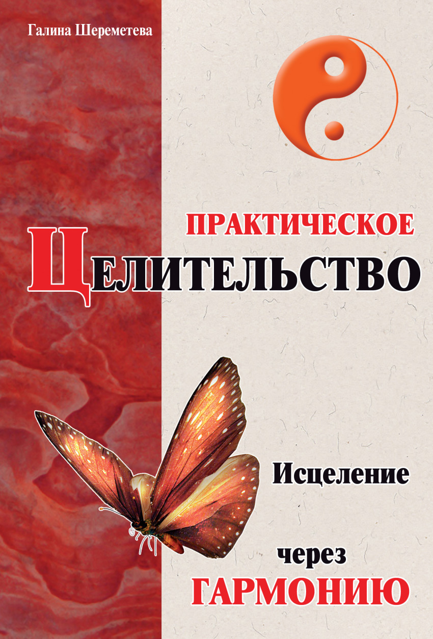 

Практическое целительство. Исцеление через гармонию (1566355)