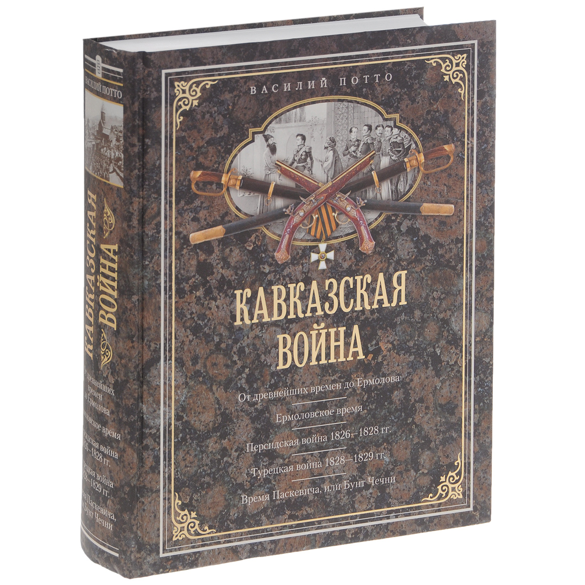 

Кавказская война. В очерках, эпизодах, легендах и биографиях (896565)