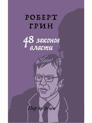 

48 законов власти (4314229)