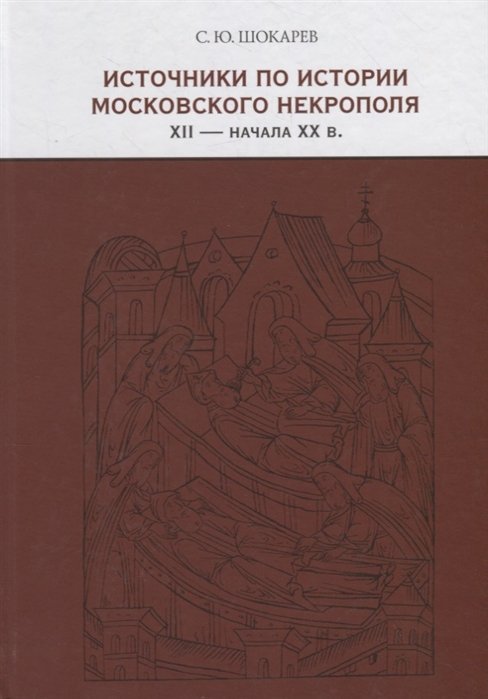 

Источники по истории московского некрополя XII - начала XX в.