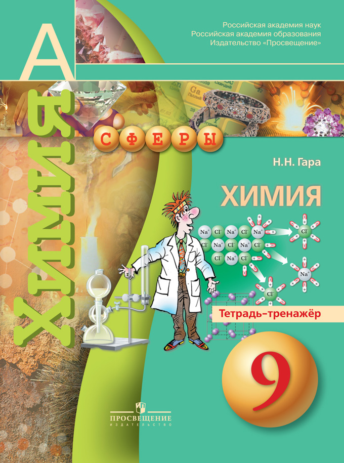 

Химия. 9 класс. Тетрадь-тренажёр (4301960)