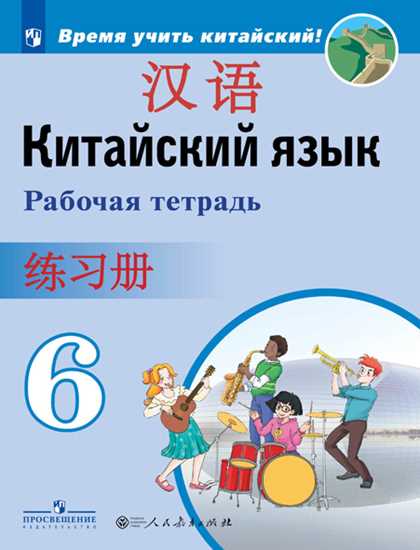 

Китайский язык. Второй иностранный язык. 6 класс. Рабочая тетрадь (1677059)