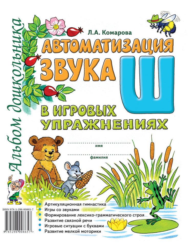 

Автоматизация звука Ш в игровых упражнениях. Альбом дошкольника (2103291)