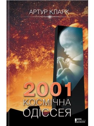 

2001: Космічна одіссея