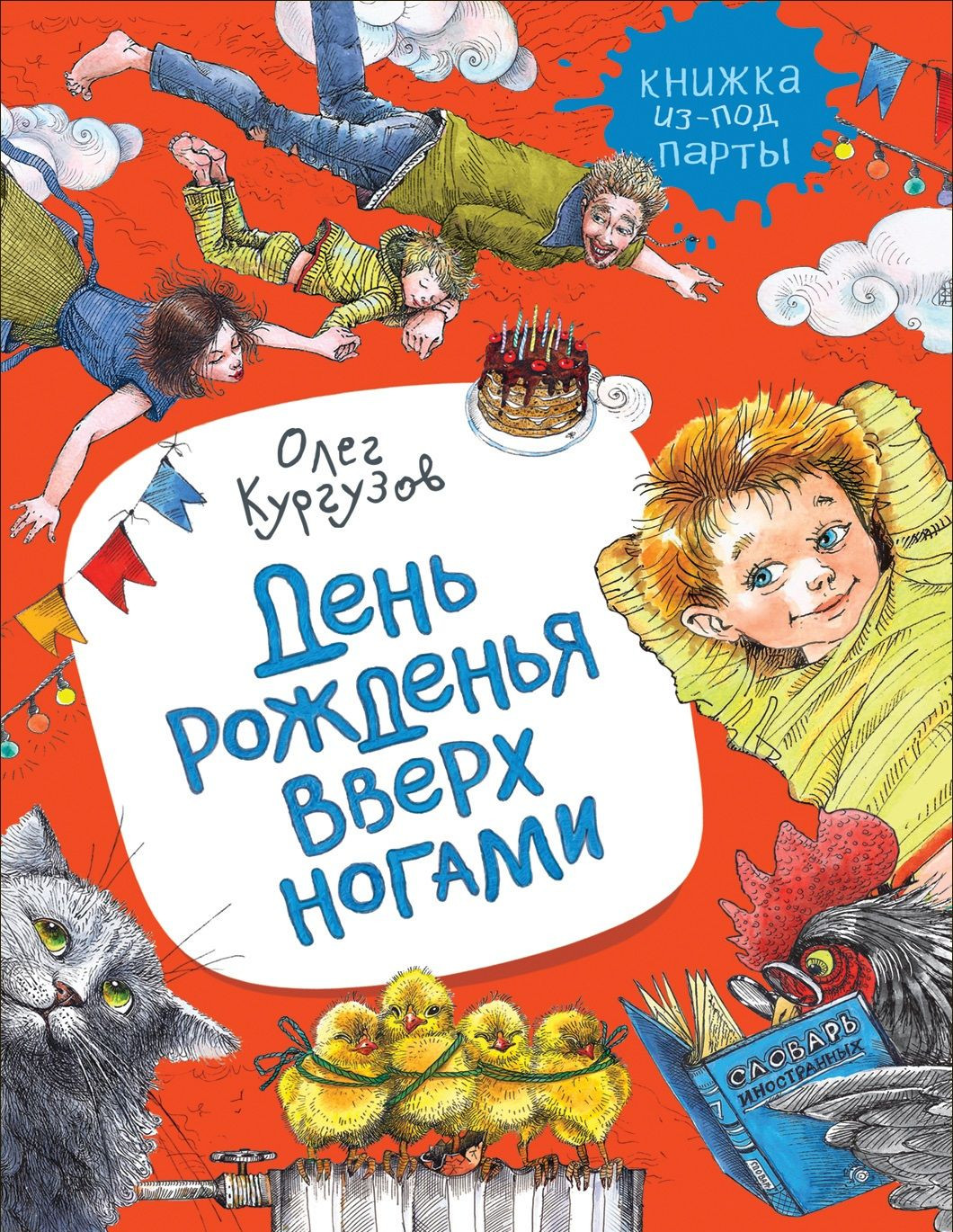 

День рожденья вверх ногами