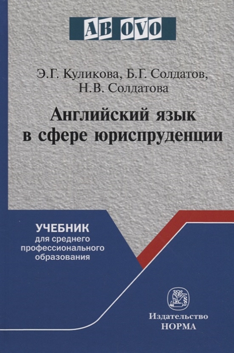 

Английский язык в сфере юриспруденции