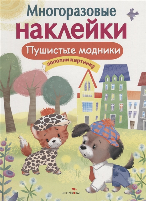 

Многоразовые наклейки. Пушистые модники