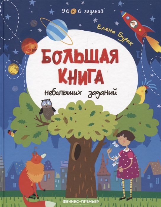 

Большая книга небольших заданий. Книга с заданиями