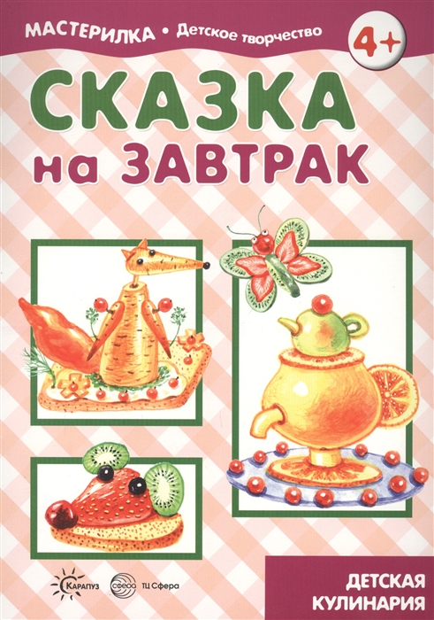 

Сказка на завтрак. Детская кулинария (1725474)