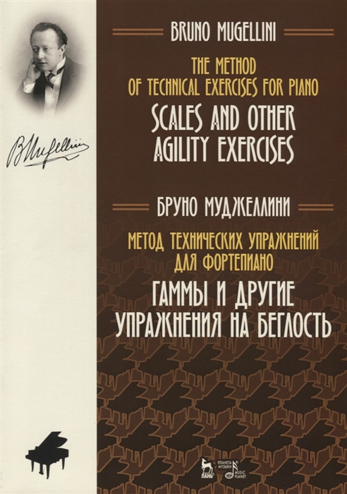 

Метод технических упражнений для фортепиано. Гаммы и другие упражнения на беглость