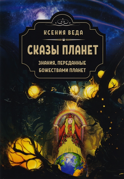

Сказы планет. Знания переданные, божествами планет