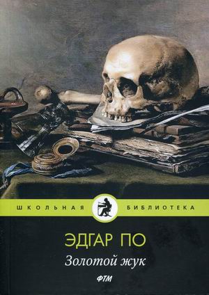 

Золотой жук (4301401)