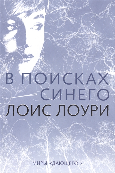 

В поисках синего. Цикл книгДающий. Книга 2
