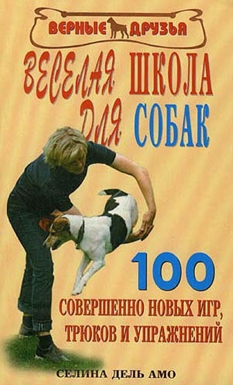 

Верные друзья. Веселая школа для собак. 100 совершенно новых игр, трюков и упражнений (1022384)