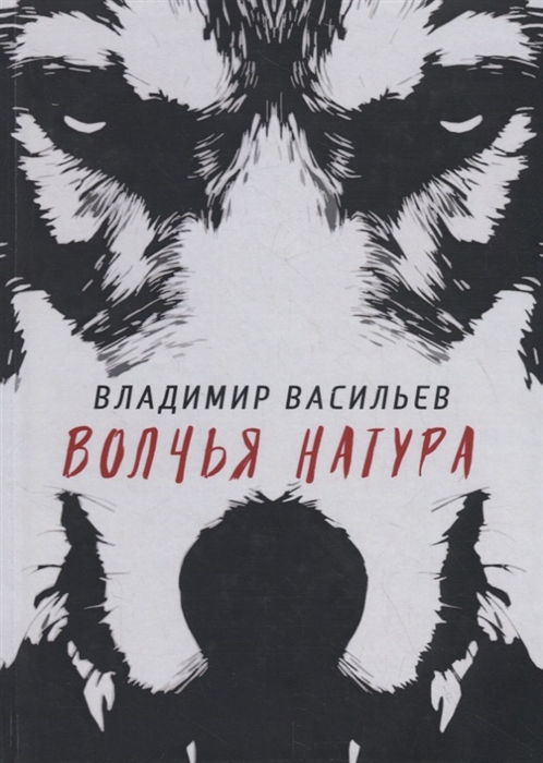 

Волчья натура. (Волчья натура)
