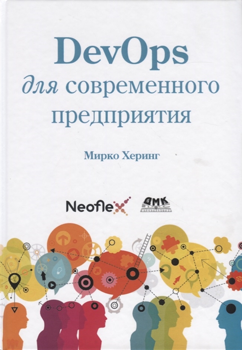 

DevOps для современного предприятия