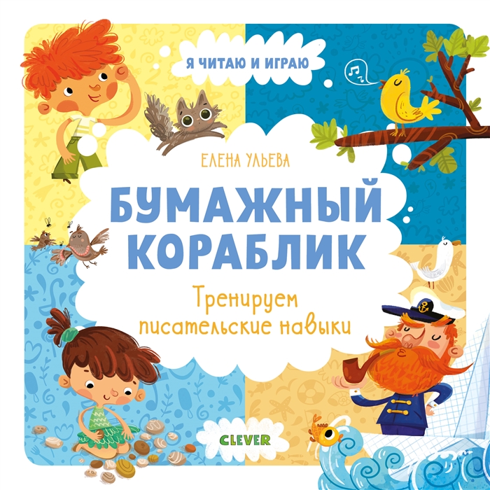 

Бумажный кораблик. Тренируем писательские навыки