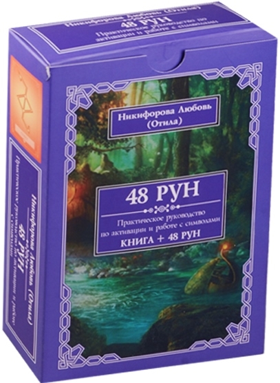 

48 Рун. Практическое руководство по активации и работе с символами (48 карт + книга)