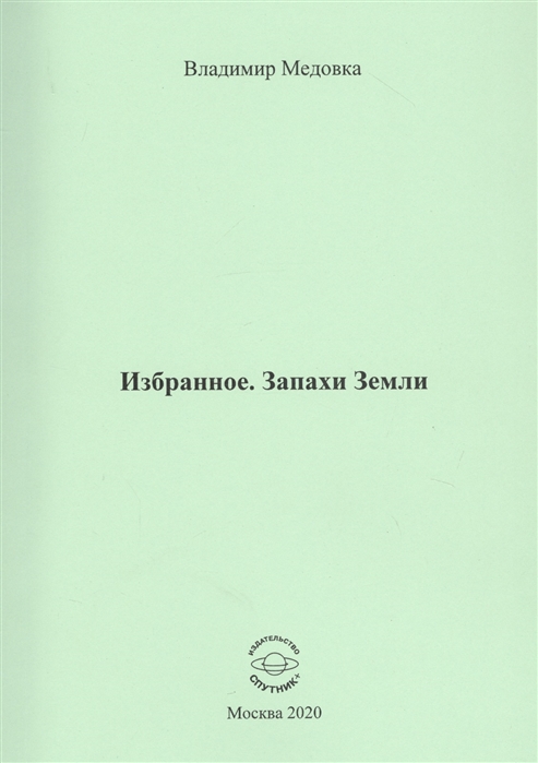 

Избранное. Запахи Земли