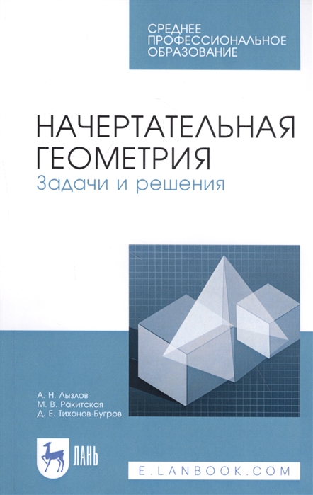 

Начертательная геометрия. Задачи и решения. Учебное пособие. СПО