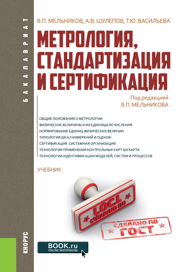 

Метрология, стандартизация и сертификация. Учебник (4335233)