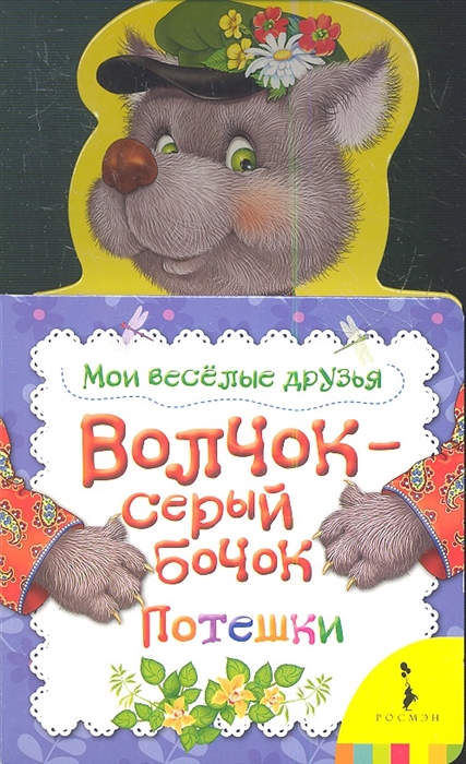

Волчок-серый бочок. Потешки