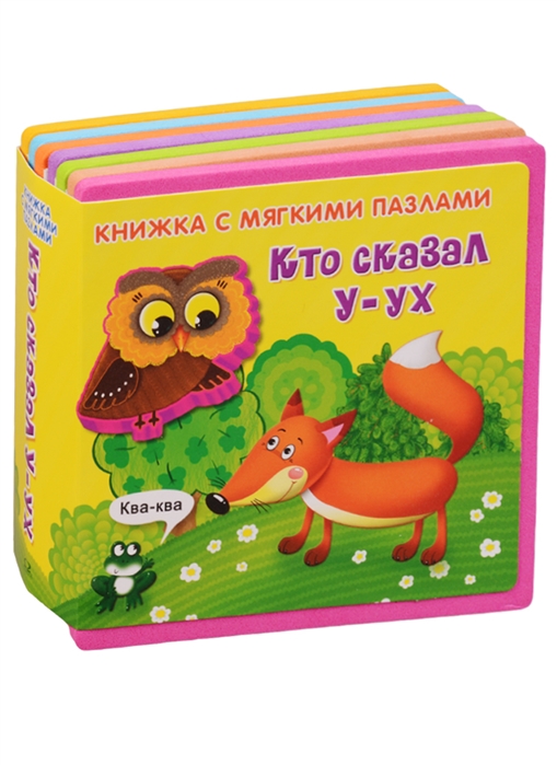 

Кто сказалУ-ух. Книжка с мягкими пазлами