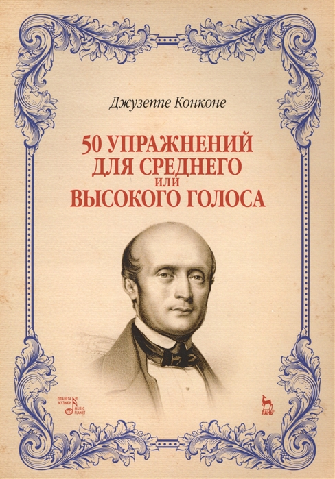 

50 упражнений для среднего или высокого голоса. Уч. пособие, 4-е изд., стер