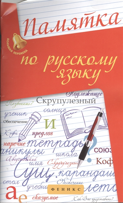 

Памятка по русскому языку. Учебно-справочное пособие (873048)