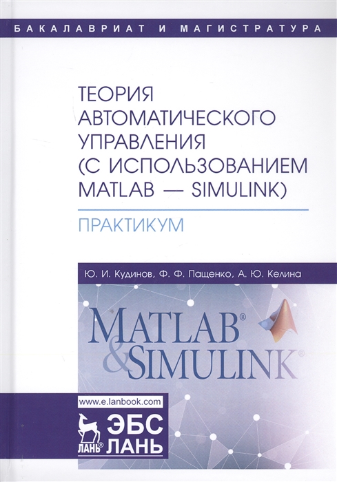 

Теория автоматического управления (с использованием MATLAB SIMULINK). Практикум