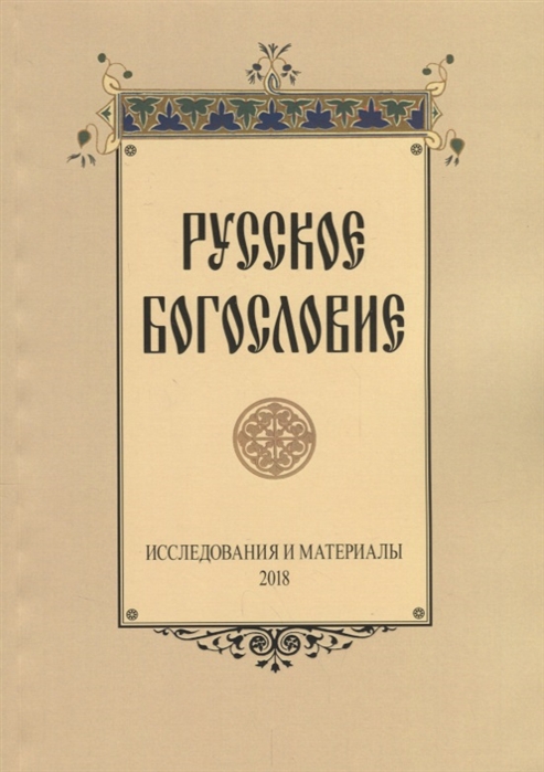 

Русское богословие: исследования и материалы. 2018